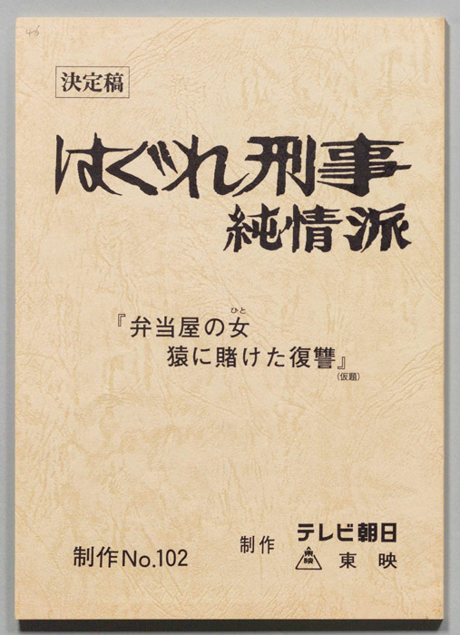 はぐれ刑事純情派（決定稿）