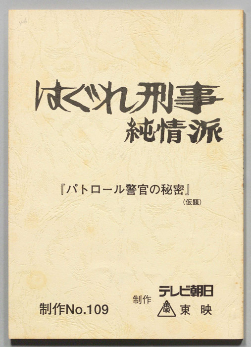 はぐれ刑事純情派