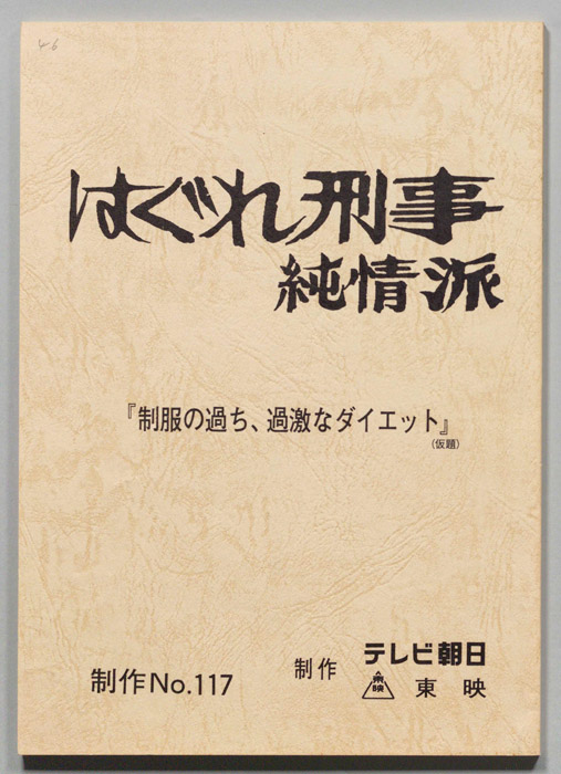 はぐれ刑事純情派