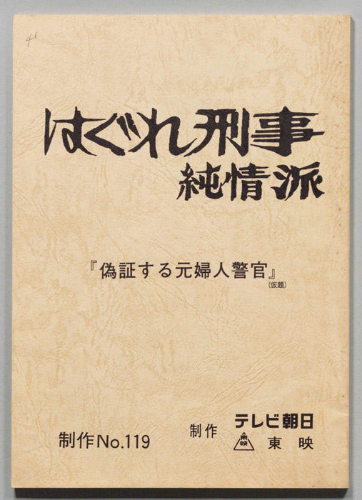 はぐれ刑事純情派