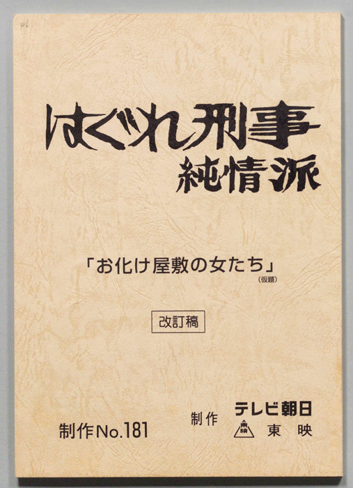 はぐれ刑事純情派（改訂稿）