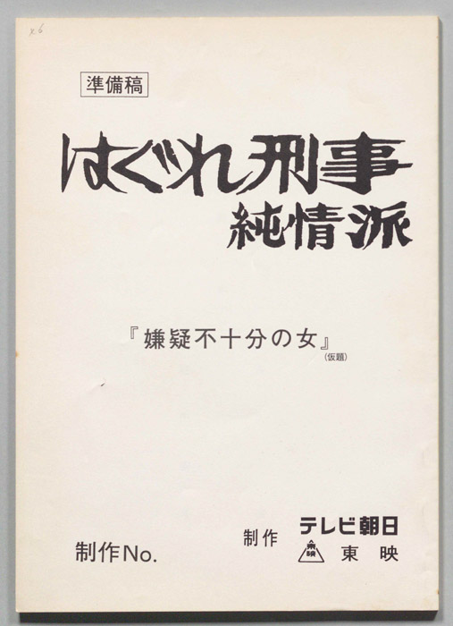はぐれ刑事純情派（準備稿）
