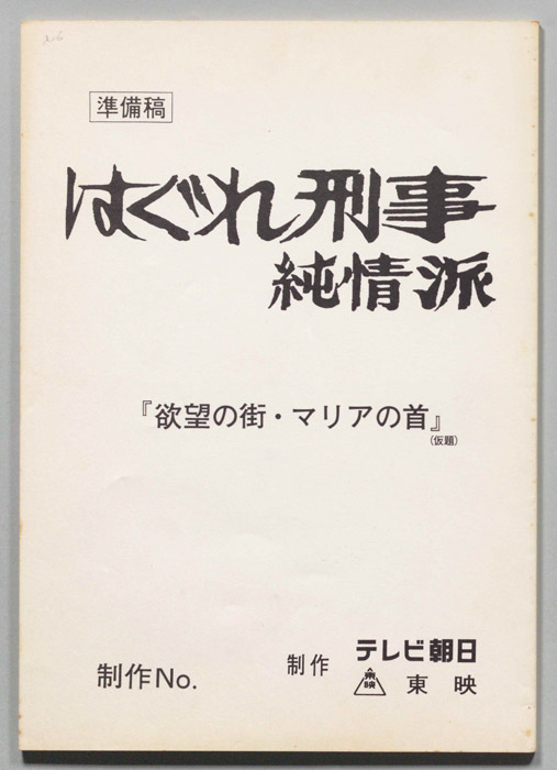 はぐれ刑事純情派（準備稿）