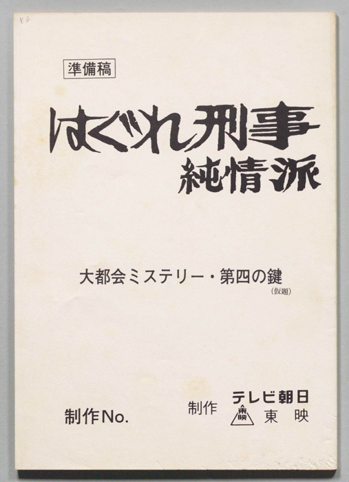 はぐれ刑事純情派（準備稿）
