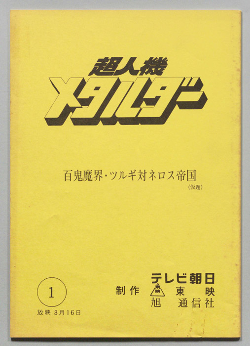 超人機メタルダー