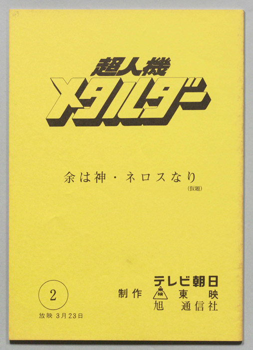 超人機メタルダー