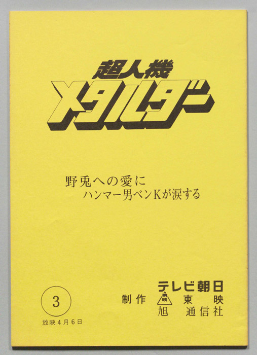 超人機メタルダー