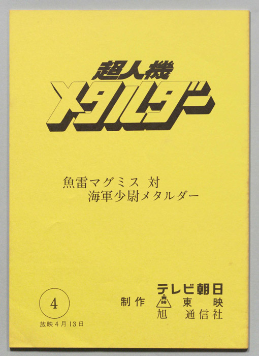 超人機メタルダー