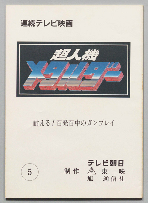 超人機メタルダー