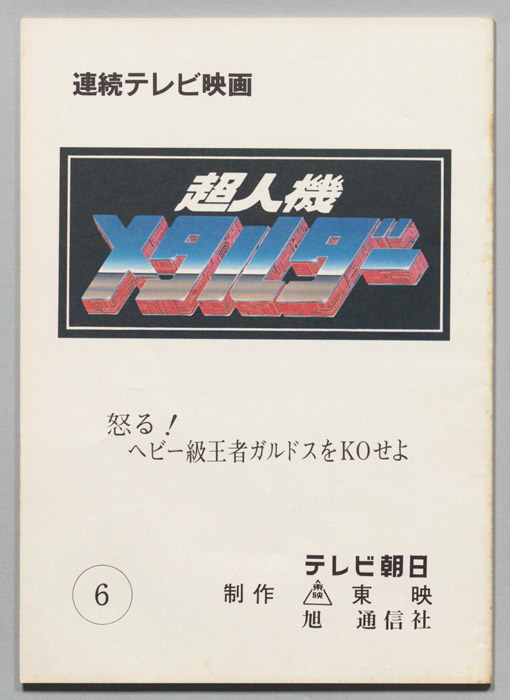 超人機メタルダー