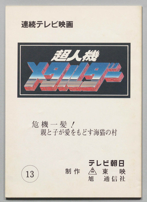 超人機メタルダー
