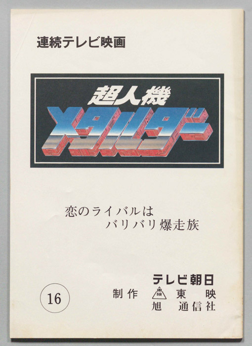 超人機メタルダー