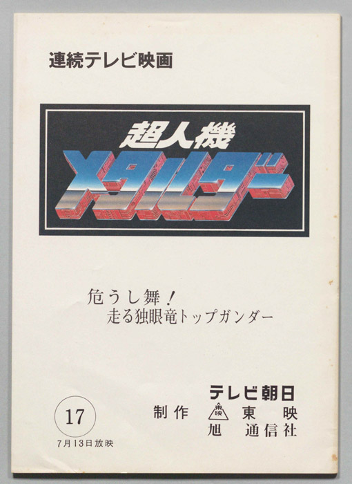 超人機メタルダー