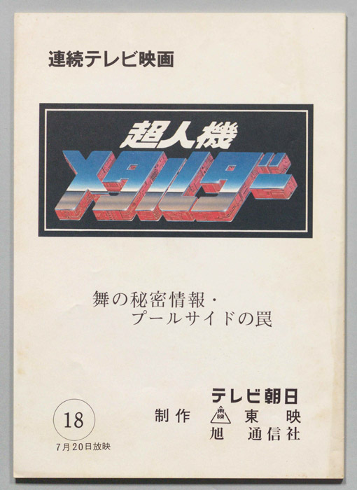 超人機メタルダー