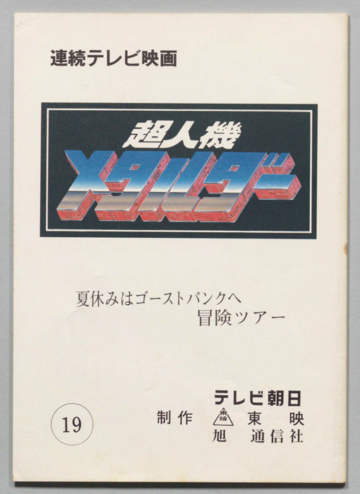 超人機メタルダー