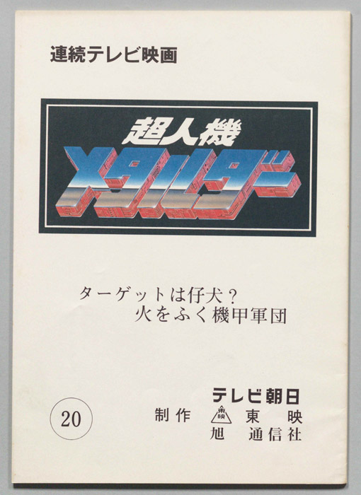 超人機メタルダー