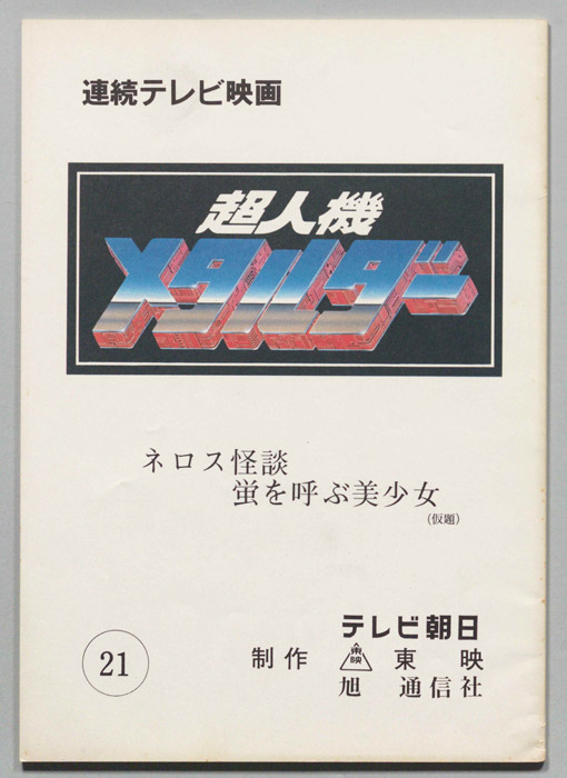 超人機メタルダー