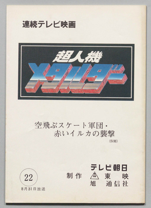 超人機メタルダー