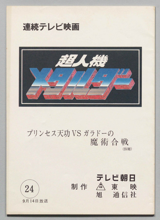 超人機メタルダー