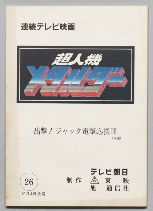超人機メタルダー