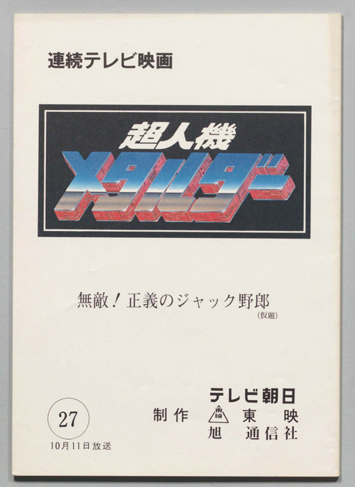 超人機メタルダー