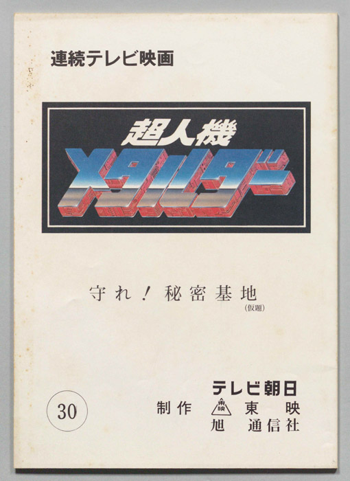 超人機メタルダー