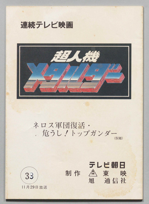超人機メタルダー