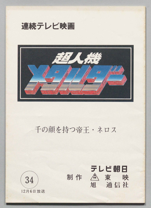超人機メタルダー