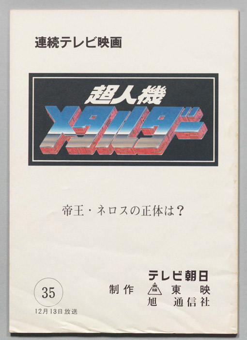 超人機メタルダー