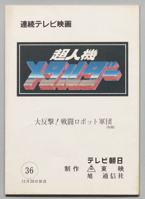 超人機メタルダー