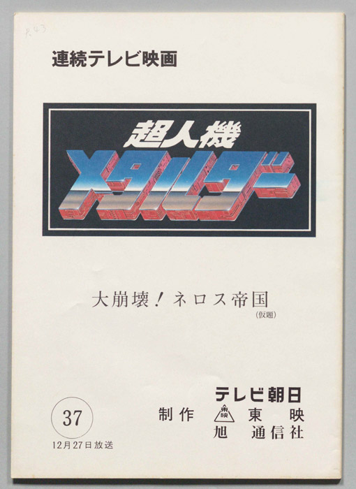 超人機メタルダー
