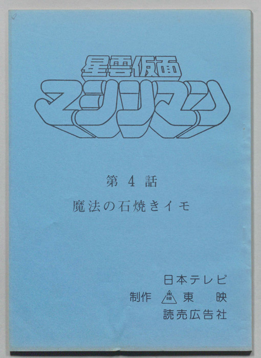 星雲仮面マシンマン