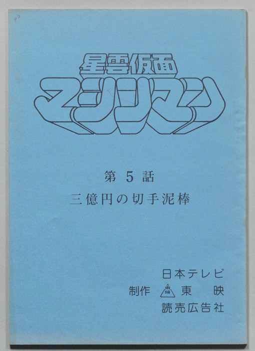 星雲仮面マシンマン