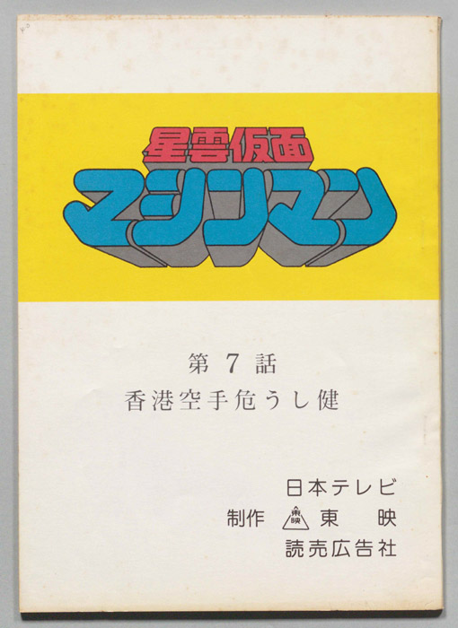 星雲仮面マシンマン