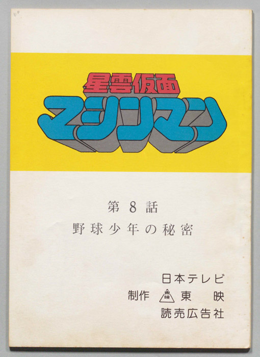 星雲仮面マシンマン