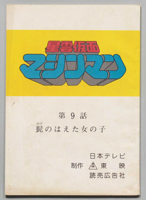 星雲仮面マシンマン