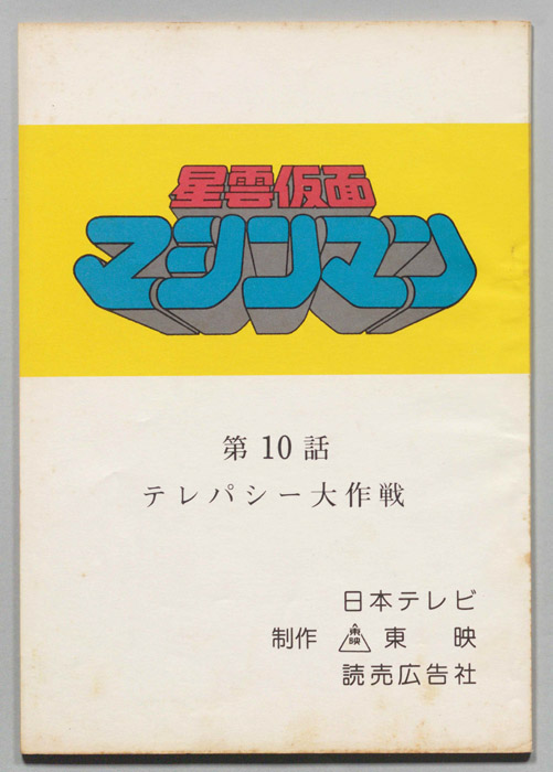 星雲仮面マシンマン