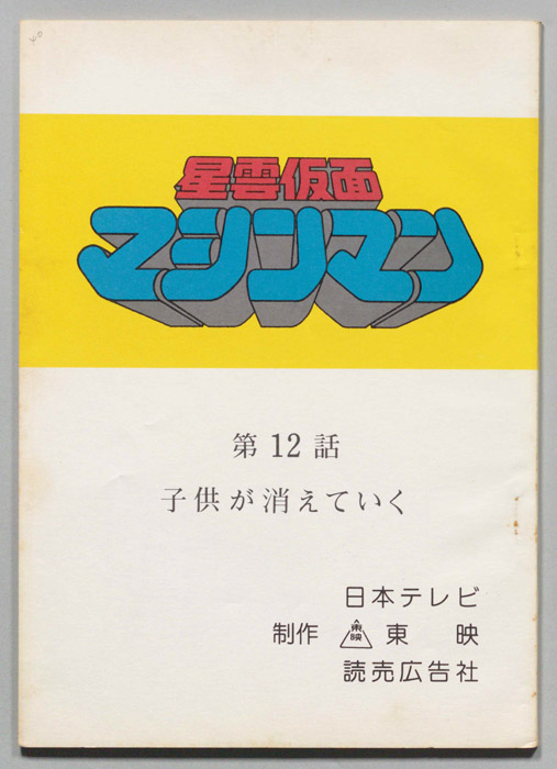 星雲仮面マシンマン