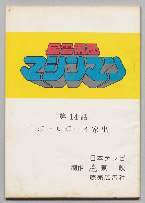 星雲仮面マシンマン