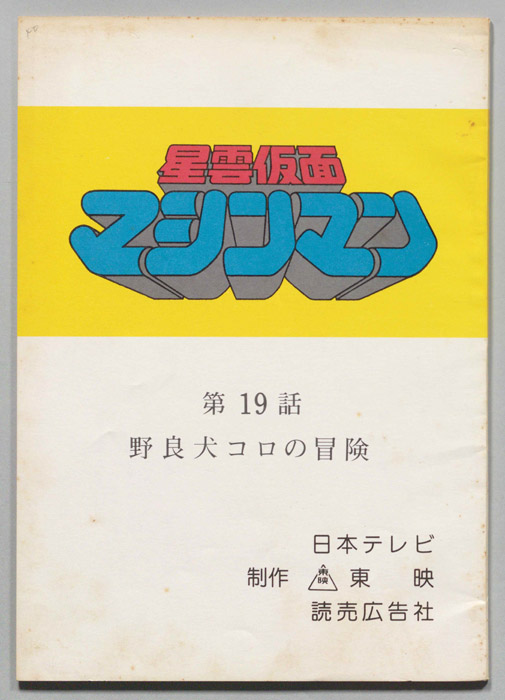 星雲仮面マシンマン