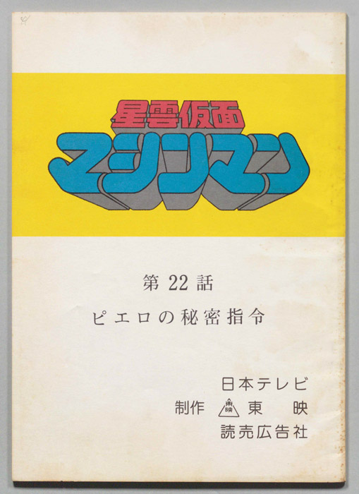 星雲仮面マシンマン