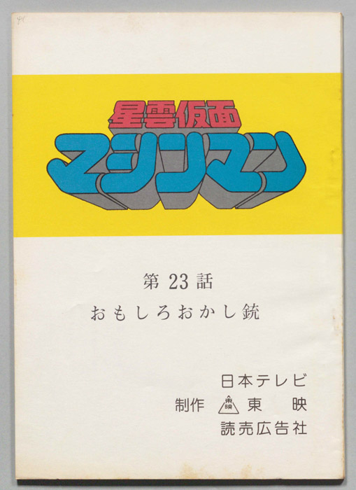 星雲仮面マシンマン