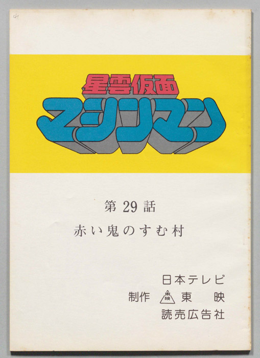 星雲仮面マシンマン