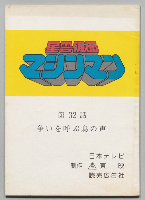 星雲仮面マシンマン