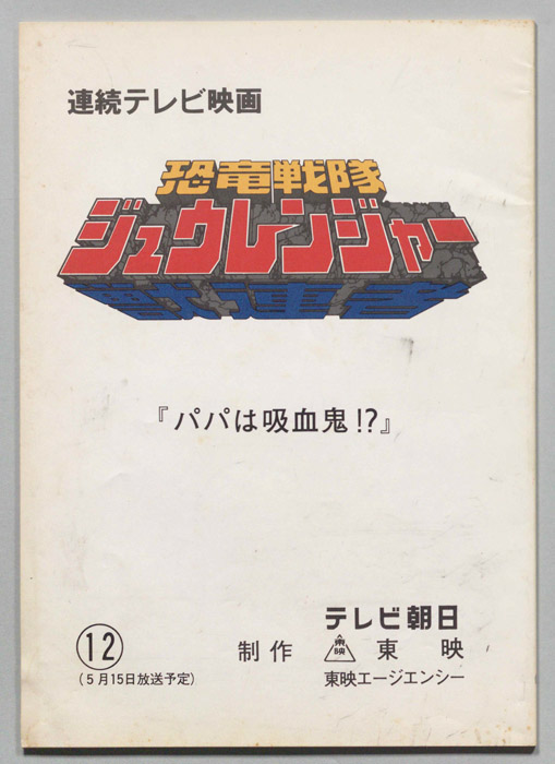 恐竜戦隊ジュウレンジャー
