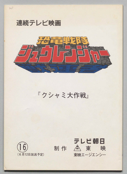 恐竜戦隊ジュウレンジャー