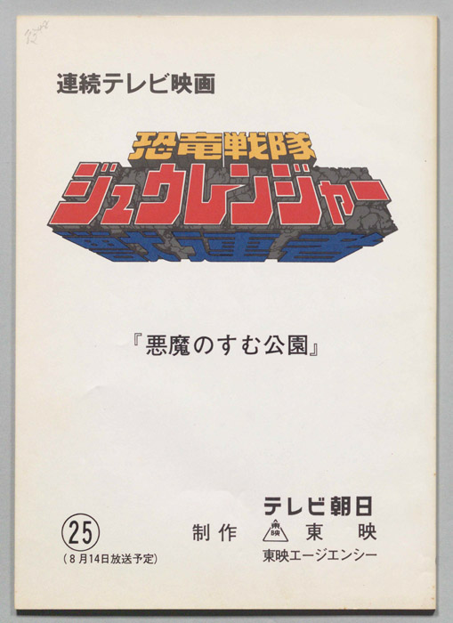 恐竜戦隊ジュウレンジャー