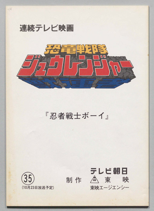 恐竜戦隊ジュウレンジャー