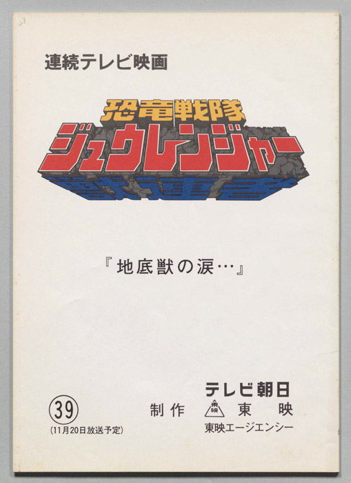 恐竜戦隊ジュウレンジャー
