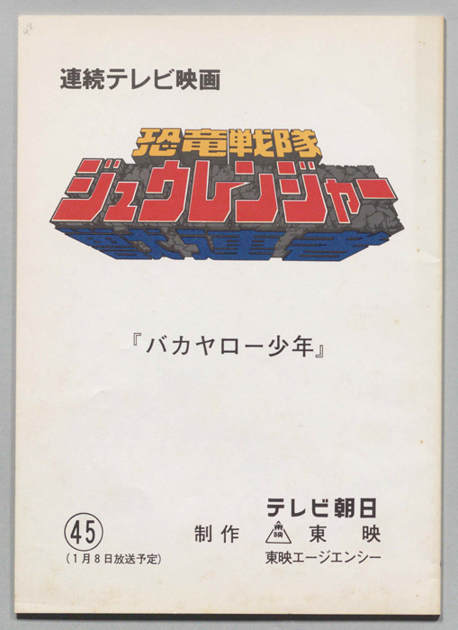 恐竜戦隊ジュウレンジャー